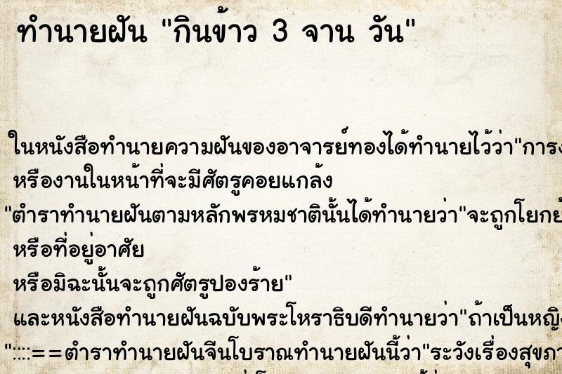 ทำนายฝันกินข้าว3จานวัน ทำนายฝันทำนายฝันกินข้าว3จานวัน